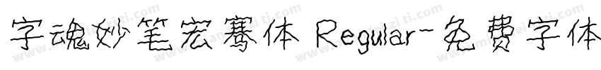 字魂妙笔宏骞体 Regular字体转换